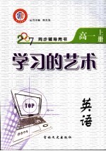 学习的艺术 英语 高一 上 江西金太阳教育研究所