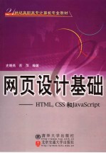 网页设计基础 HTML，CSS和JavaScript