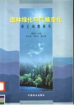 造林绿化与气候变化 碳汇问题研究