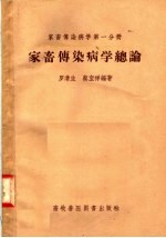 家畜传染病学第1分册  家畜传染病学总论