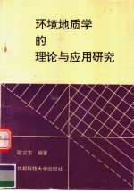 环境地质学的理论与应用研究