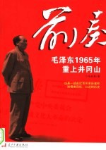 前奏  毛泽东1965年重上井冈山