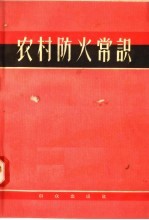 农村防火常识