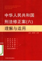 中华人民共和国刑法修正案 6 理解与适用