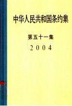 中华人民共和国条约集 第51集 2004