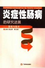 炎症性肠病的研究进展 基础与临床