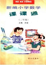 新编小学数学课课通 三年级