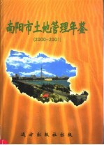 南阳市土地管理年鉴 2000-2001