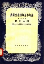 农业生产技术基本知识 第17分册 农田水利