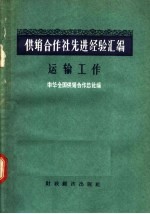 供销合作社先进经验汇编 运输工作