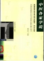 高等教育自学考试同步辅导 同步训练 中医各家学说