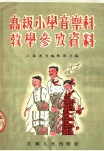 高级小学音乐科教学参考资料 第2版