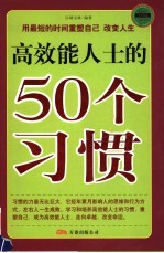 高效能人士的50个习惯