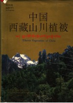 中国西藏山川植被  摄影集