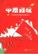 中原报战 一位都市报总编的办报手记