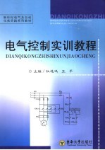 电气控制实训教程