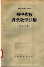 初中代数课堂教学计划 第2分册