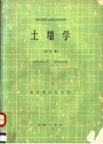 全国高等农业院校试用教材 土壤学 北方本