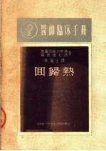 医师临床手册 回归热