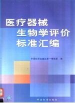 医疗器械生物学评价标准汇编