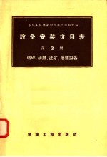 设备安装价目表 第2册 破碎 研磨 选矿 烧结设备