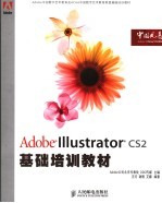 Adobe Illustrator CS2基础培训教材