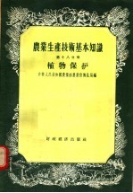 农业生产技术基本知识 第18分册 植物保护