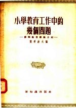 小学教育工作中的几个问题 苏联教育经验介绍