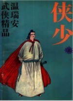 侠少 上