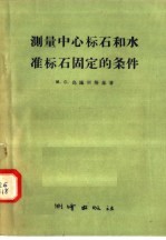 测量中心标石和水准标石固定的条件