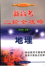 2006新高考二轮全攻略 地理