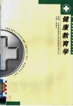 全国高等教育自学考试指定教材  护理学专业（专科）体育教育专业（专科）健康教育学  附：健康教育学自学考试大纲