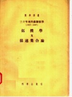 三十年来的苏联数学 1917-1947年 拓扑学及描述集合论