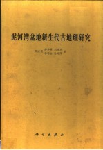 泥河湾盆地新生代古地理研究