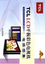 TCL LCD平板彩色电视机电路图集