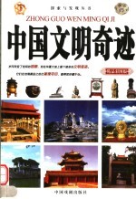 中国文明奇迹 精品彩图版