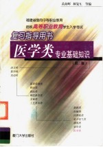 医学类专业基础知识 第3版