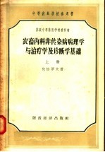 农畜内科非传染病病理学与治疗学及诊断学基础 上