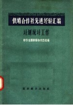 供销合作社先进经验汇编 计划统计工作