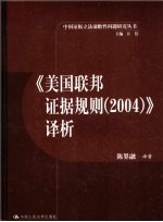 《美国联邦证据规则（2004）》译析