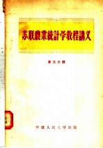 苏联农业统计学教程讲义 第5分册