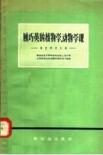 顾巧英的植物学动物学课 课堂教学记录