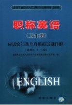 职称英语 卫生类 应试窍门及全真模拟试题详解 2007