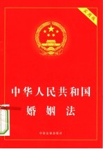 中华人民共和国婚姻法 实用版