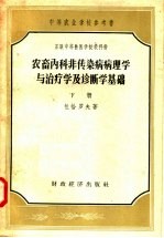 苏联中等兽医学校教科书  农畜内科非传染病病理学与治疗学及诊断学基础  下