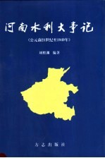 河南水利大事记 公元前21世纪至1949年