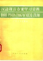 汉语拼音方案学习资料