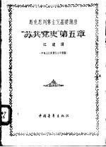 马克思列宁主义基础讲座-“苏共党史”第5章 中央人民广播电台广播稿