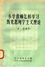 小学教师怎样学习马克思列宁主义理论