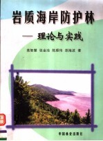 岩质海岸防护林 理论与实践